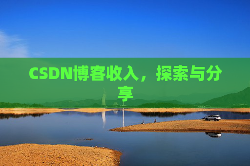 CSDN博客收入,探索与分享